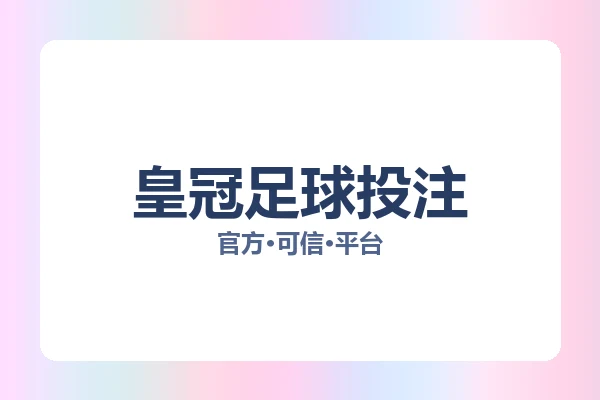 皇冠足球投注